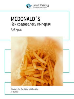 cover image of McDonald's. Как создавалась империя